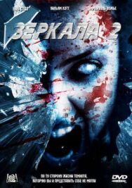 Постер к Зеркала 2 смотреть онлайн на HD Rezka