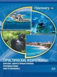 Постер к Туристические жемчужины смотреть онлайн на HD Rezka