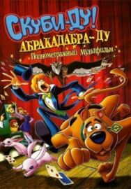 Постер к Скуби-Ду: Абракадабра-Ду смотреть онлайн на HD Rezka