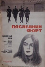 Постер к Последний форт смотреть онлайн на HD Rezka