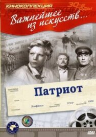 Постер к Патриот смотреть онлайн на HD Rezka