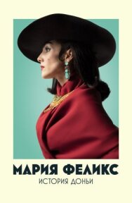 Постер к Мария Феликс: История Доньи смотреть онлайн на HD Rezka
