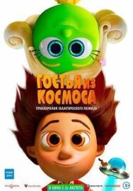 Постер к Гостья из космоса смотреть онлайн на HD Rezka