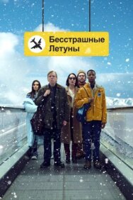 Постер к Бесстрашные летуны смотреть онлайн на HD Rezka