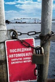 Постер к Последний автомобиль: Закрытие завода Дженерал Моторс смотреть онлайн на HD Rezka