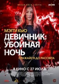 Постер к Девичник: Убойная ночь смотреть онлайн на HD Rezka