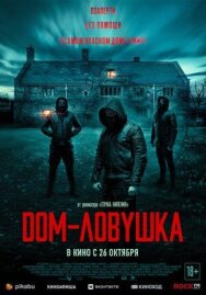 Постер к Дом-ловушка смотреть онлайн на HD Rezka