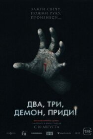 Постер к Два, три, демон, приди! смотреть онлайн на HD Rezka
