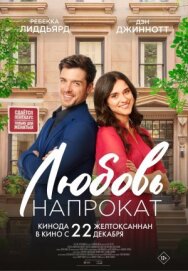 Постер к Любовь напрокат смотреть онлайн на HD Rezka