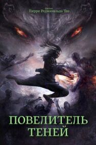 Постер к Повелитель теней смотреть онлайн на HD Rezka