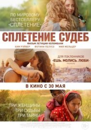 Постер к Сплетение судеб смотреть онлайн на HD Rezka