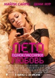 Постер к Лето. Одноклассники. Любовь смотреть онлайн на HD Rezka
