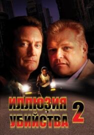 Постер к Иллюзия убийства 2 смотреть онлайн на HD Rezka
