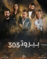 Постер к Beirut 303 смотреть онлайн на HD Rezka
