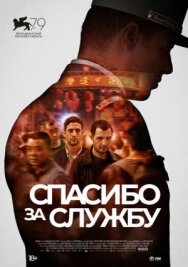 Постер к Спасибо за службу смотреть онлайн на HD Rezka
