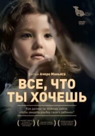 Постер к Все, что ты хочешь смотреть онлайн на HD Rezka
