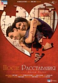 Постер к После расставания смотреть онлайн на HD Rezka