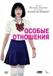 Постер к Особые отношения смотреть онлайн на HD Rezka