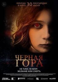 Постер к Черная гора смотреть онлайн на HD Rezka