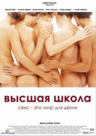 Постер к Высшая школа смотреть онлайн на HD Rezka