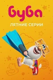 Постер к Буба. Летние серии смотреть онлайн на HD Rezka