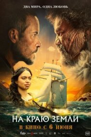 Постер к На краю земли смотреть онлайн на HD Rezka