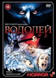Постер к Водолей смотреть онлайн на HD Rezka