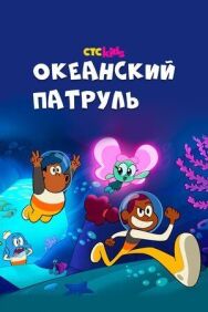 Постер к Океанский патруль смотреть онлайн на HD Rezka