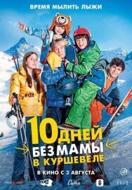 Постер к 10 дней без мамы в Куршевеле смотреть онлайн на HD Rezka