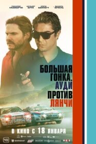 Постер к Большая гонка. Ауди против Лянчи смотреть онлайн на HD Rezka