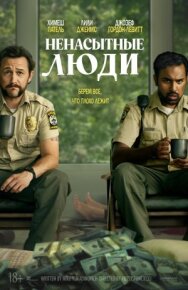 Постер к Ненасытные люди смотреть онлайн на HD Rezka