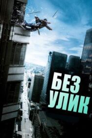 Постер к Без улик смотреть онлайн на HD Rezka