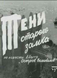 Постер к Тени старого замка смотреть онлайн на HD Rezka
