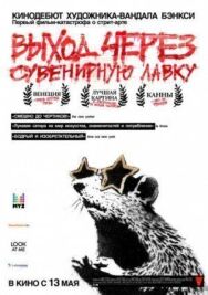 Постер к Выход через сувенирную лавку смотреть онлайн на HD Rezka