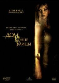 Постер к Дом в конце улицы смотреть онлайн на HD Rezka
