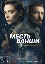 Постер к Месть Банши смотреть онлайн на HD Rezka