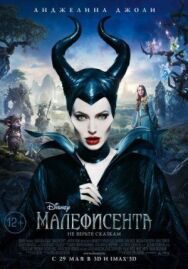 Постер к Малефисента смотреть онлайн на HD Rezka