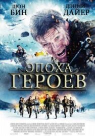 Постер к Эпоха героев смотреть онлайн на HD Rezka