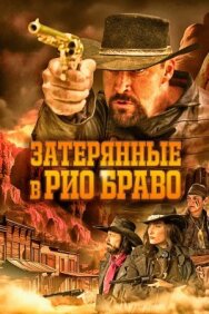 Постер к Затерянные в Рио Браво смотреть онлайн на HD Rezka
