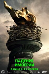 Постер к Падение империи смотреть онлайн на HD Rezka