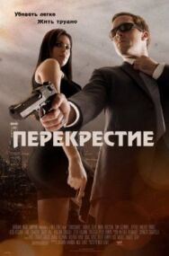 Постер к Перекрестие смотреть онлайн на HD Rezka