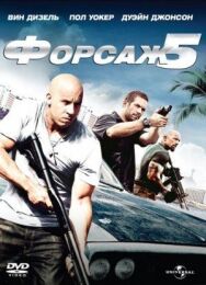Постер к Форсаж 5 смотреть онлайн на HD Rezka