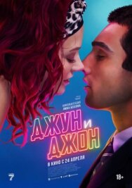 Постер к Джун и Джон смотреть онлайн на HD Rezka