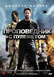 Постер к Проповедник с пулеметом смотреть онлайн на HD Rezka