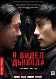 Постер к Я видел дьявола смотреть онлайн на HD Rezka