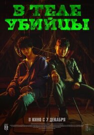 Постер к В теле убийцы смотреть онлайн на HD Rezka