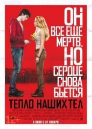 Постер к Тепло наших тел смотреть онлайн на HD Rezka