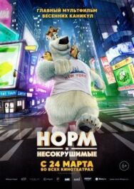Постер к Норм и Несокрушимые смотреть онлайн на HD Rezka