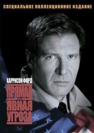 Постер к Прямая и явная угроза смотреть онлайн на HD Rezka