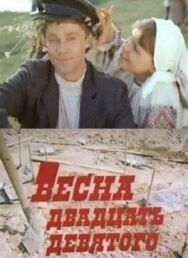 Постер к Весна двадцать девятого смотреть онлайн на HD Rezka